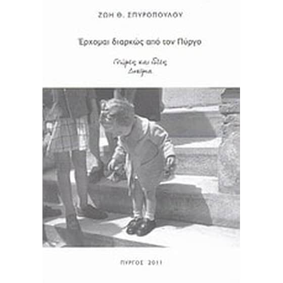 Έρχομαι διαρκώς από τον Πύργο- Γνώμες και ιδέες - Δοκίμια image 0