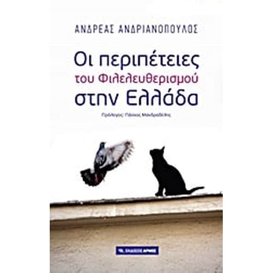 Οι περιπέτειες του Φιλελευθερισμού στην Ελλάδα image 0