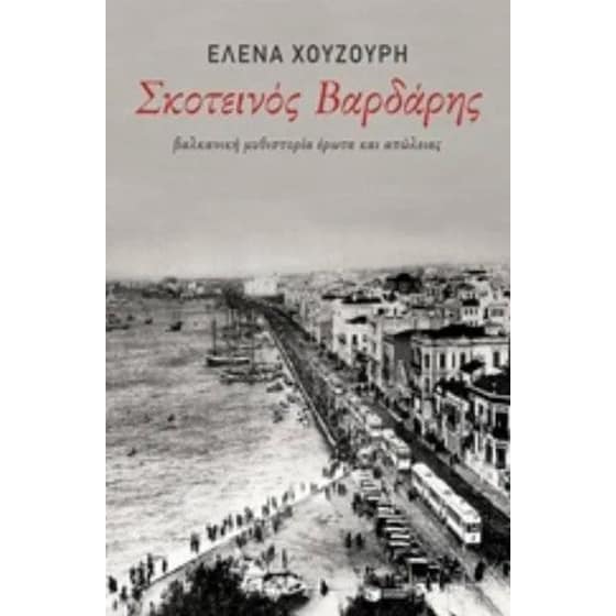 Σκοτεινός βαρδάρης image 0