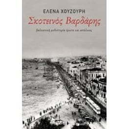 Σκοτεινός βαρδάρης