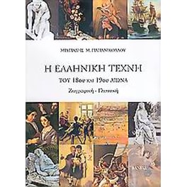 Η ελληνική τέχνη του 18ου και 19ου αιώνα