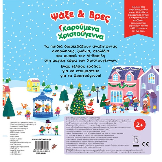 Ψάξε & Βρες, Χαρουμένα Χριστούγεννα image 1