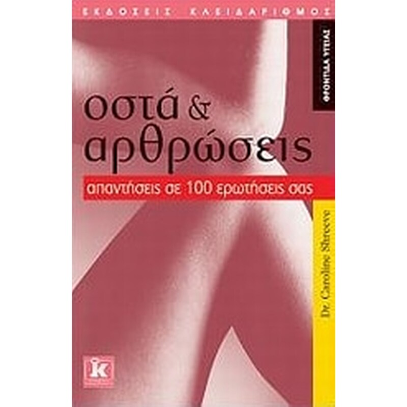 Οστά και αρθρώσεις