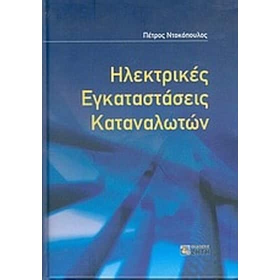Ηλεκτρικές εγκαταστάσεις καταναλωτών image 0