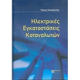 Ηλεκτρικές εγκαταστάσεις καταναλωτών