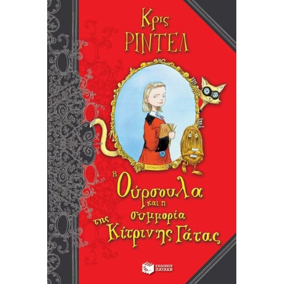 Η Ούρσουλα και η συμμορία της Κίτρινης Γάτας image 0