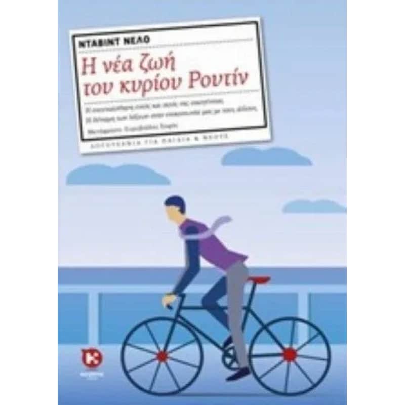 Η νέα ζωή του κυρίου Ρουτίν