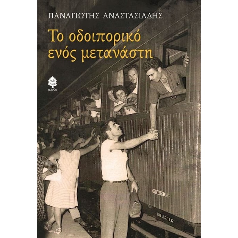Το oδοιπορικό ενός μετανάστη
