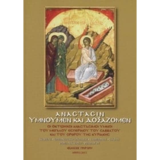 Ανάστασιν υμνούμεν και δοξάζομεν image 0