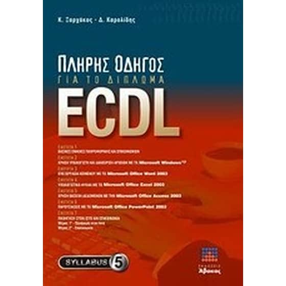 Πλήρης οδηγός για το δίπλωμα ECDL image 0