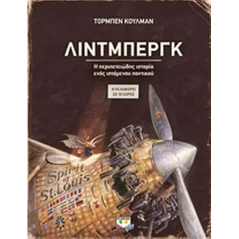 ΛΙΝΤΜΠΕΡΓΚ