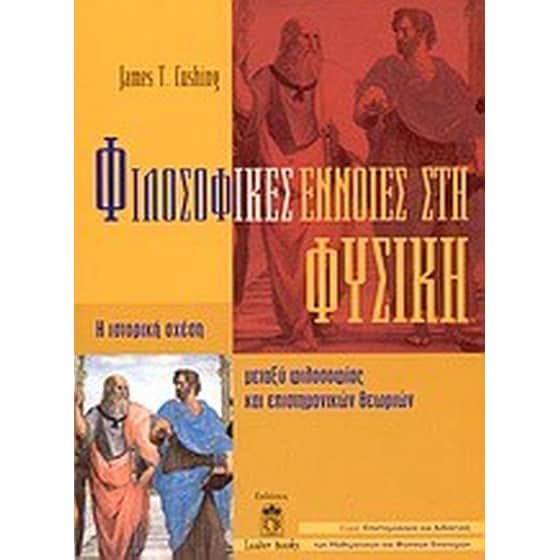 Φιλοσοφικές έννοιες στη φυσική image 0