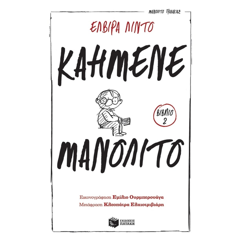 ΚΑΗΜΕΝΕ ΜΑΝΟΛΙΤΟ