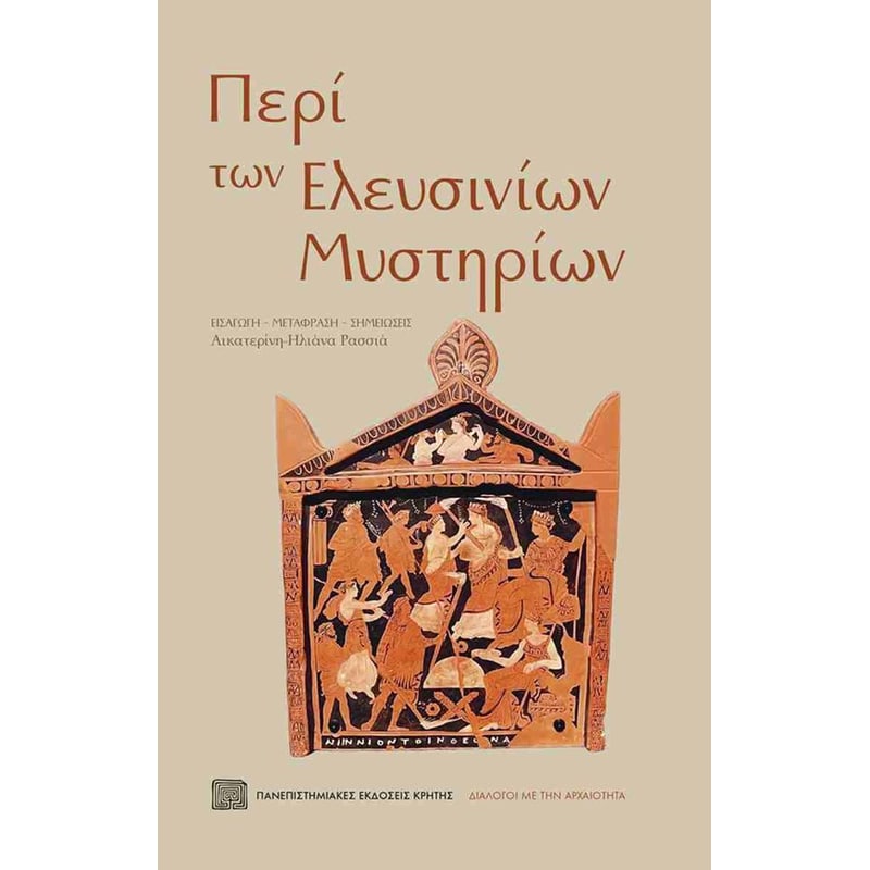 Περί των Eλευσίνιων μυστηρίων
