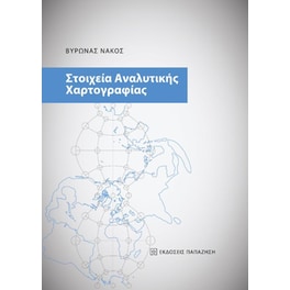 Στοιχεία αναλυτικής χαρτογραφίας