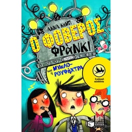 Ο φοβερός Φράνκι και η μυαλο-ρουφήχτρα