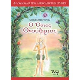 Ο Όσιος Ονούφριος