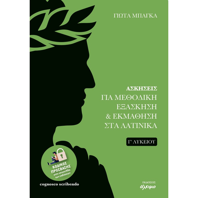 Βοήθημα Ασκήσεις για μεθοδική εξάσκηση και εκμάθηση στα Λατινικά Γ Λυκείου