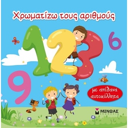 Χρωματίζω τους αριθμούς