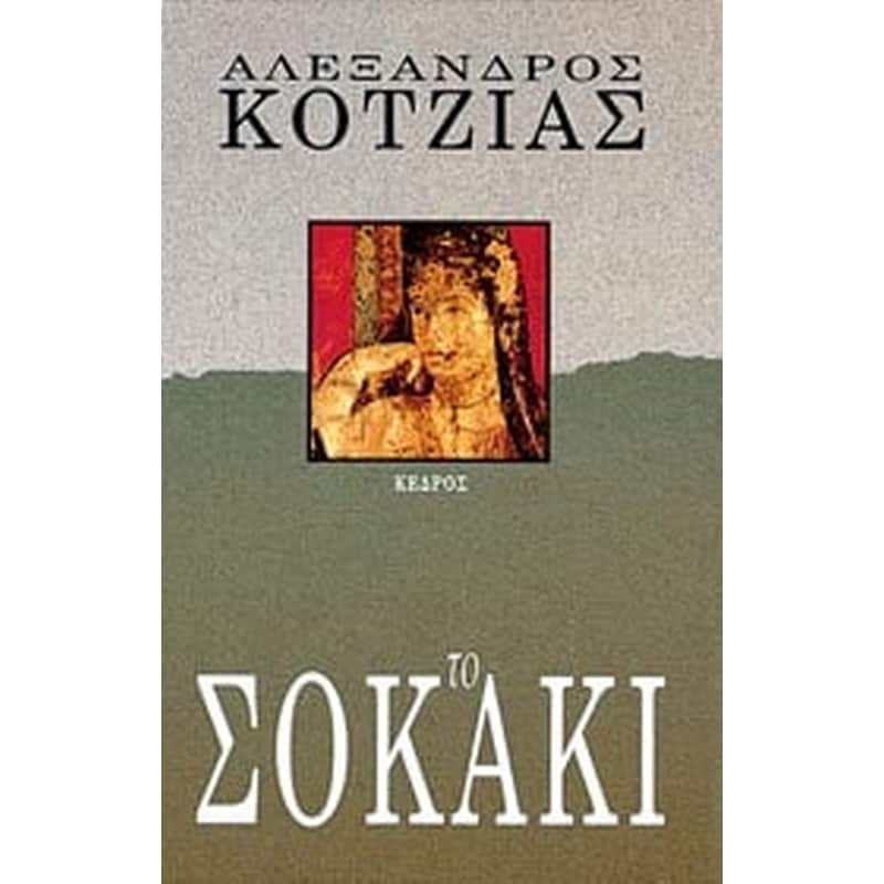 Το σοκάκι