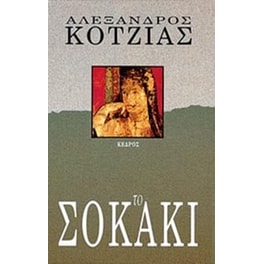 Το σοκάκι
