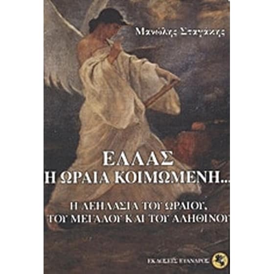 Ελλάς, η ωραία κοιμωμένη... image 0