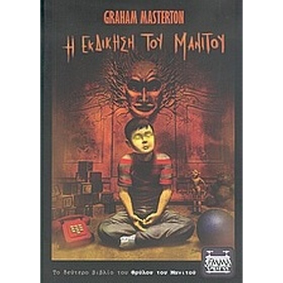 Η εκδίκηση του Μανιτού image 0