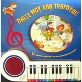 Παίξε μου ένα τραγούδι!