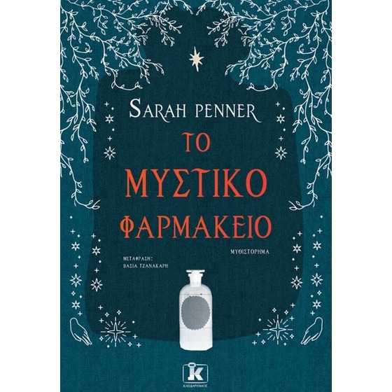 Το μυστικό φαρμακείο image 0