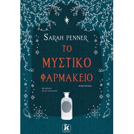 Το μυστικό φαρμακείο