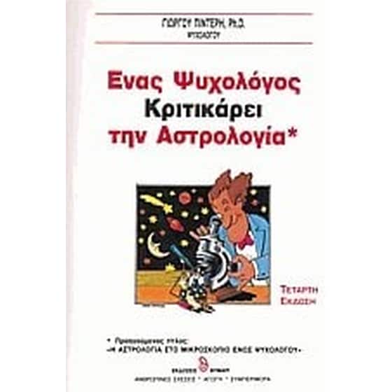 Ένας ψυχολόγος κριτικάρει την αστρολογία image 0