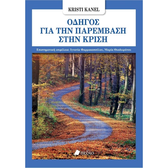 Οδηγός για την παρέμβαση στην κρίση image 0