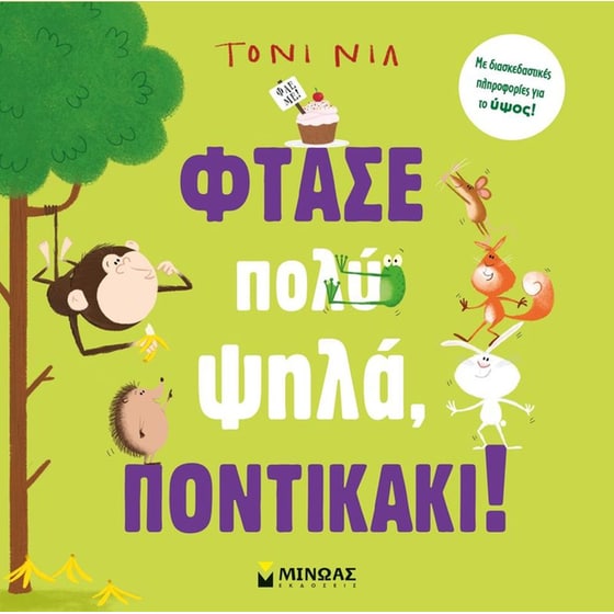 Φτάσε πολύ ψηλά, ποντικάκι! image 0
