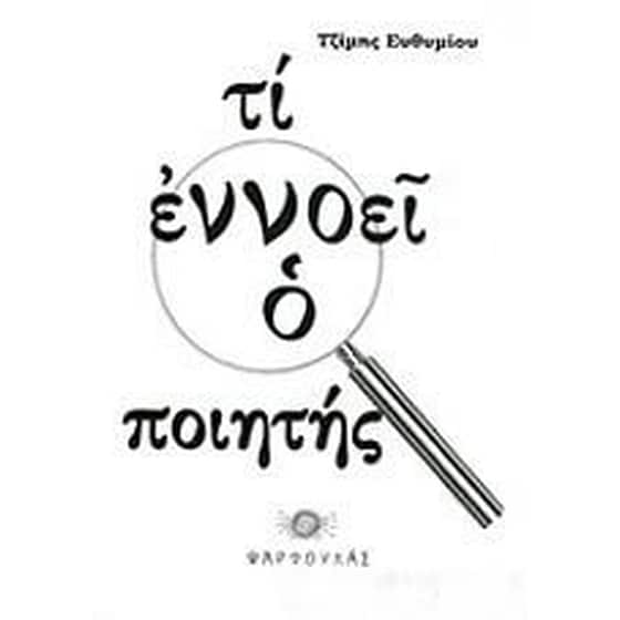 Τί εννοεί ο ποιητής image 0