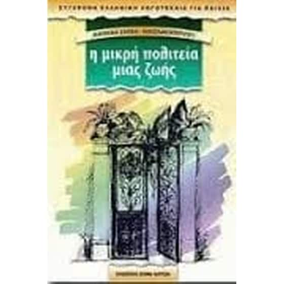 Η μικρή πολιτεία μιας ζωής image 0
