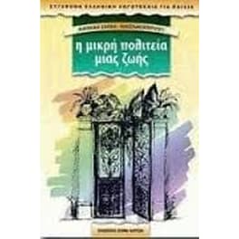 Η μικρή πολιτεία μιας ζωής