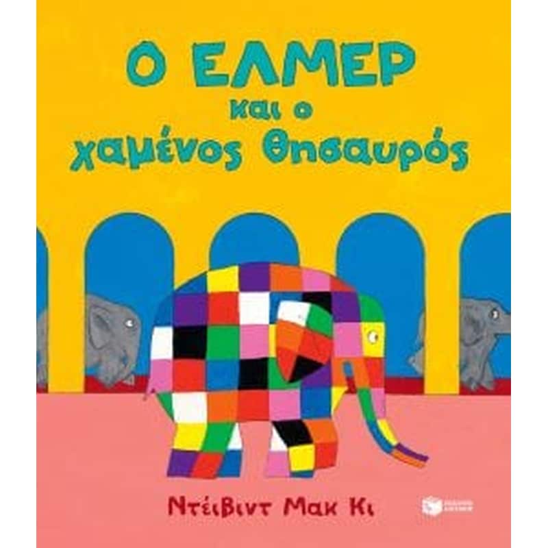 Ο Έλμερ και ο χαμένος θησαυρός