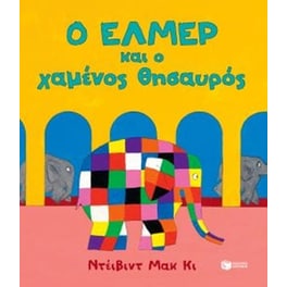 Ο Έλμερ και ο χαμένος θησαυρός