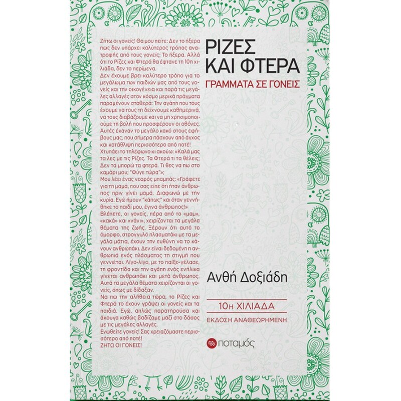 Ρίζες και φτερά