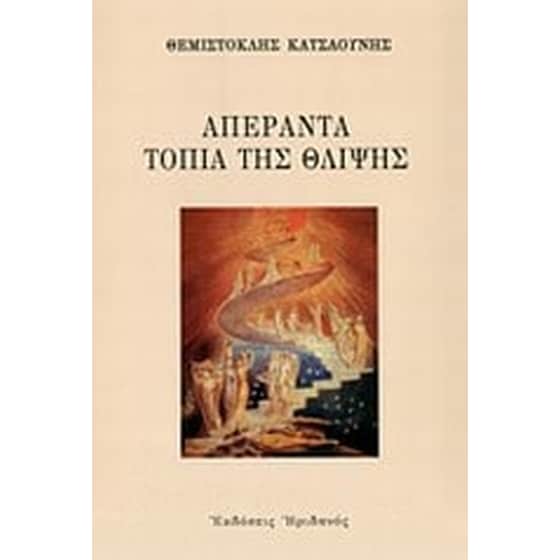 Απέραντα τοπία της θλίψης image 0