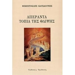 Απέραντα τοπία της θλίψης