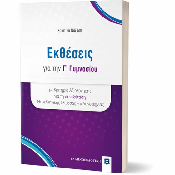 Βοήθημα Εκθέσεις Για Την Γ' Γυμνασίου image 1