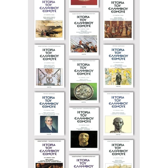 Σειρά Ιστορία του Ελληνικού Έθνους image 0
