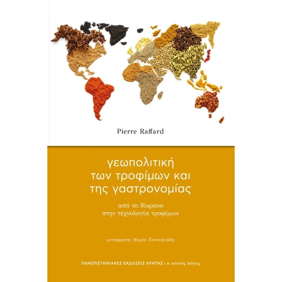 Γεωπολιτική των τροφίμων και της γαστρονομίας image 0