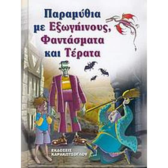 Παραμύθια με εξωγήινους, φαντάσματα και τέρατα image 0