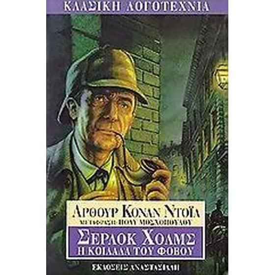 Η κοιλάδα του φόβου image 0