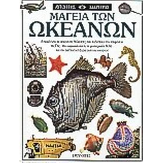 Μαγεία των ωκεανών image 0