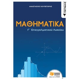 Βοήθημα Μαθηματικά  Γ' Επαγγελματικού Λυκείου