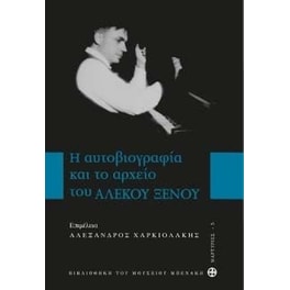 Η αυτοβιογραφία και το αρχείου του Αλέκου Ξένου