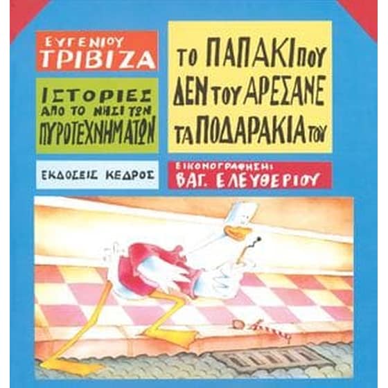 Ιστορίες από το Νησί των Πυροτεχνημάτων 8 - Το παπάκι που δεν του αρέσανε τα ποδαράκια του image 0